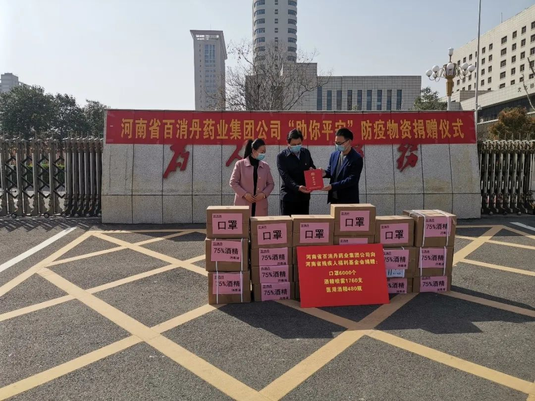 百消丹藥業(yè)集團向河南省殘疾人福利基金會進行捐贈