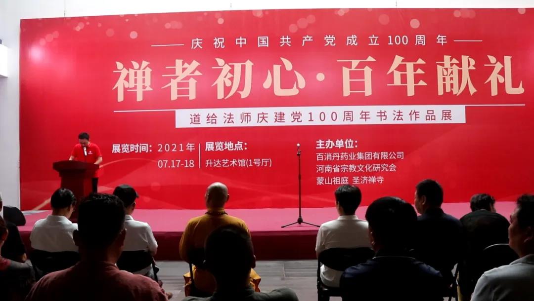 禪者初心?百年獻禮——道給法師慶建黨100周年書法作品展在鄭州升達藝術(shù)館開幕