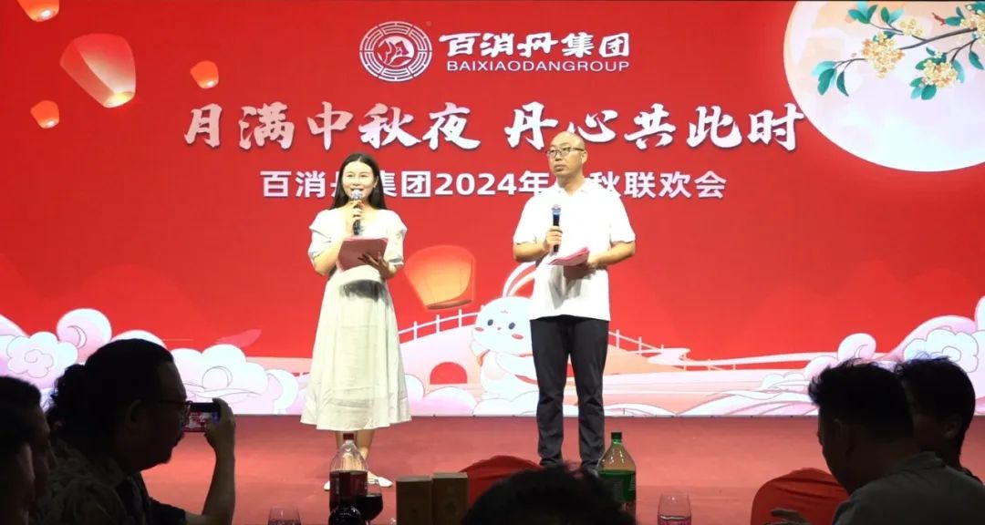 家的溫暖，共進的力量｜百消丹集團中秋聯歡會圓滿舉行！