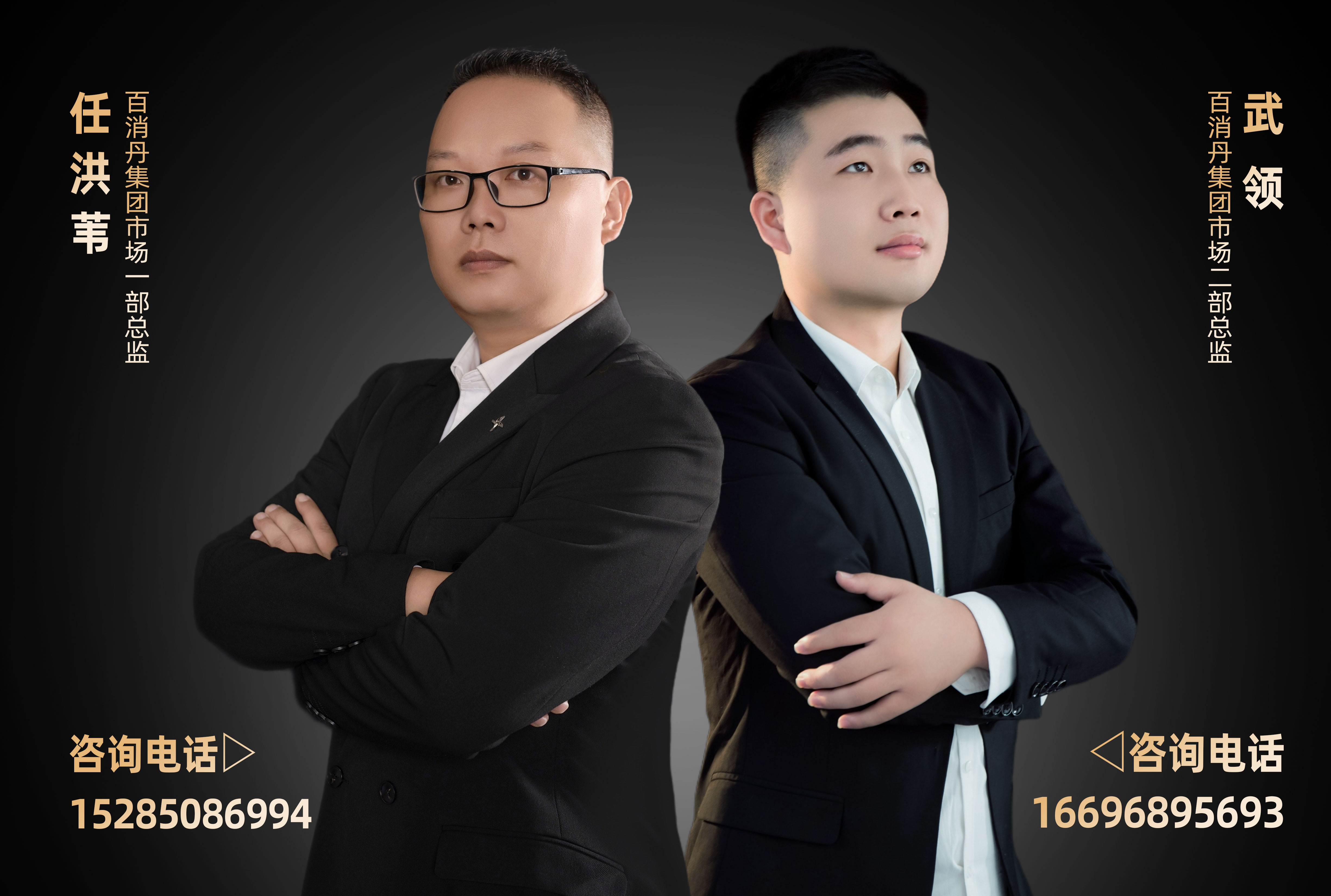 任洪葦，百消丹集團市場一部總監15285086994